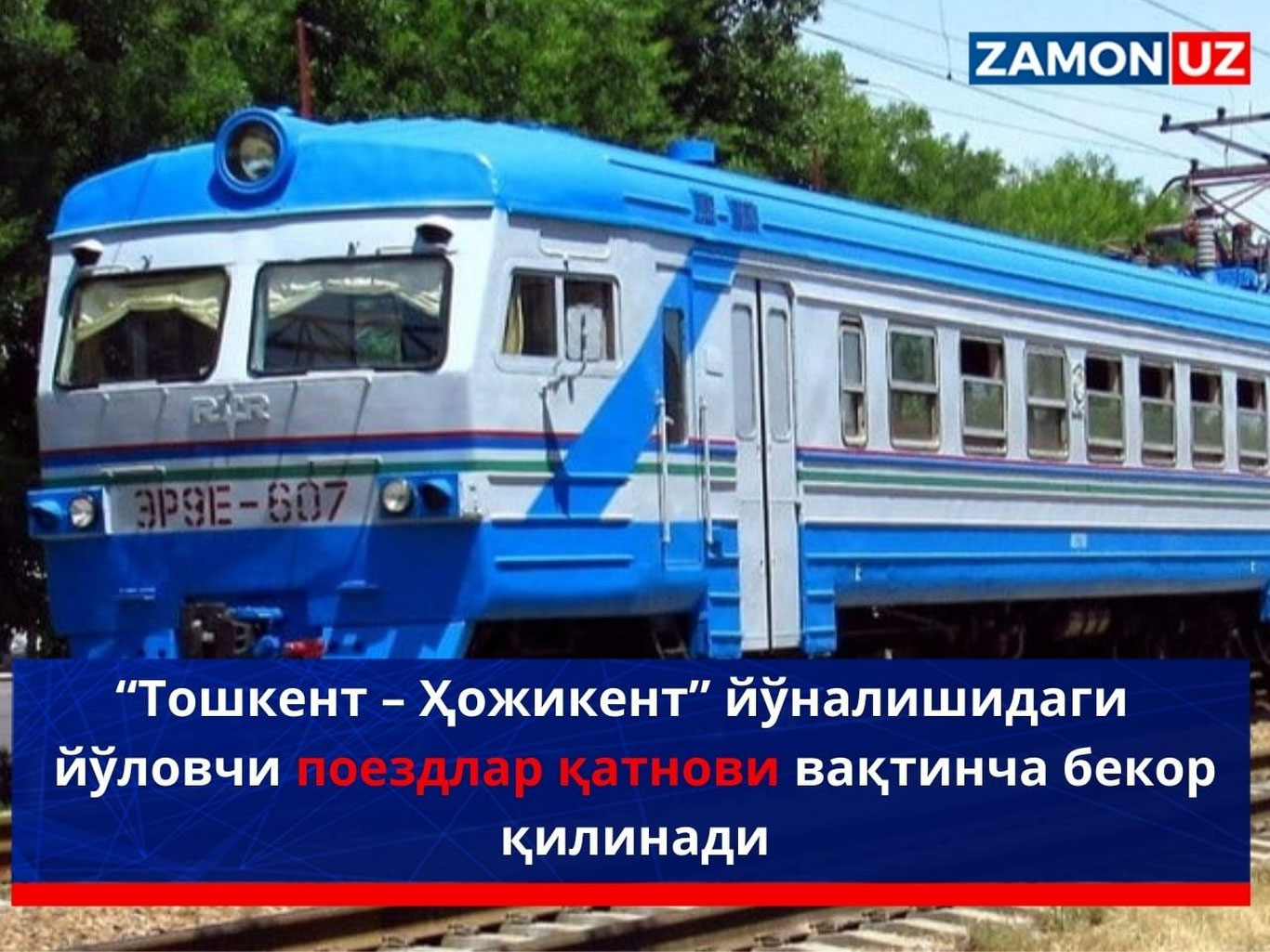 “Тошкент – Ҳожикент” йўналишидаги йўловчи поездлар қатнови вақтинча бекор қилинади