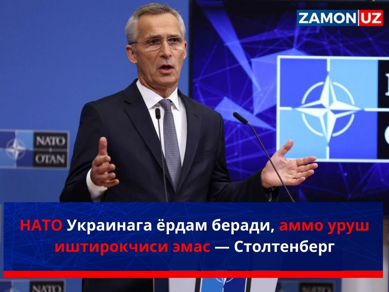 НАТО Украинага ёрдам беради, аммо уруш иштирокчиси эмас — Столтенберг