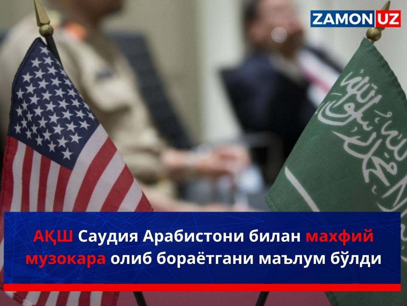 АҚШ Саудия Арабистони билан махфий музокара олиб бораётгани маълум бўлди