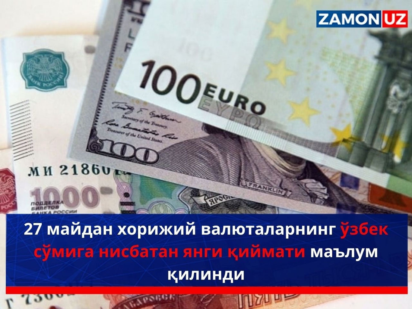 27 майдан хорижий валюталарнинг ўзбек сўмига нисбатан янги қиймати маълум қилинди