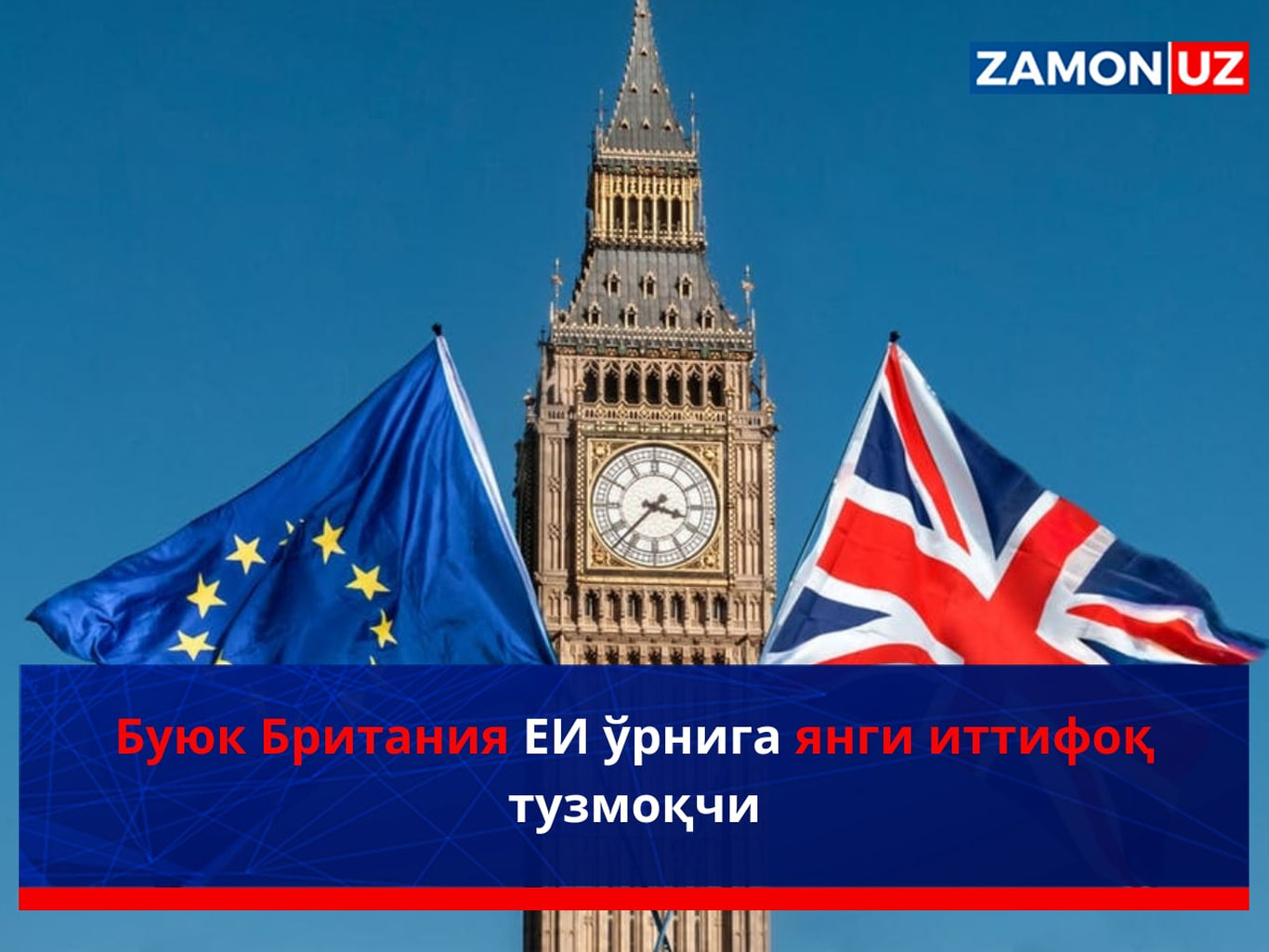 Буюк Британия ЕИ ўрнига янги иттифоқ тузмоқчи