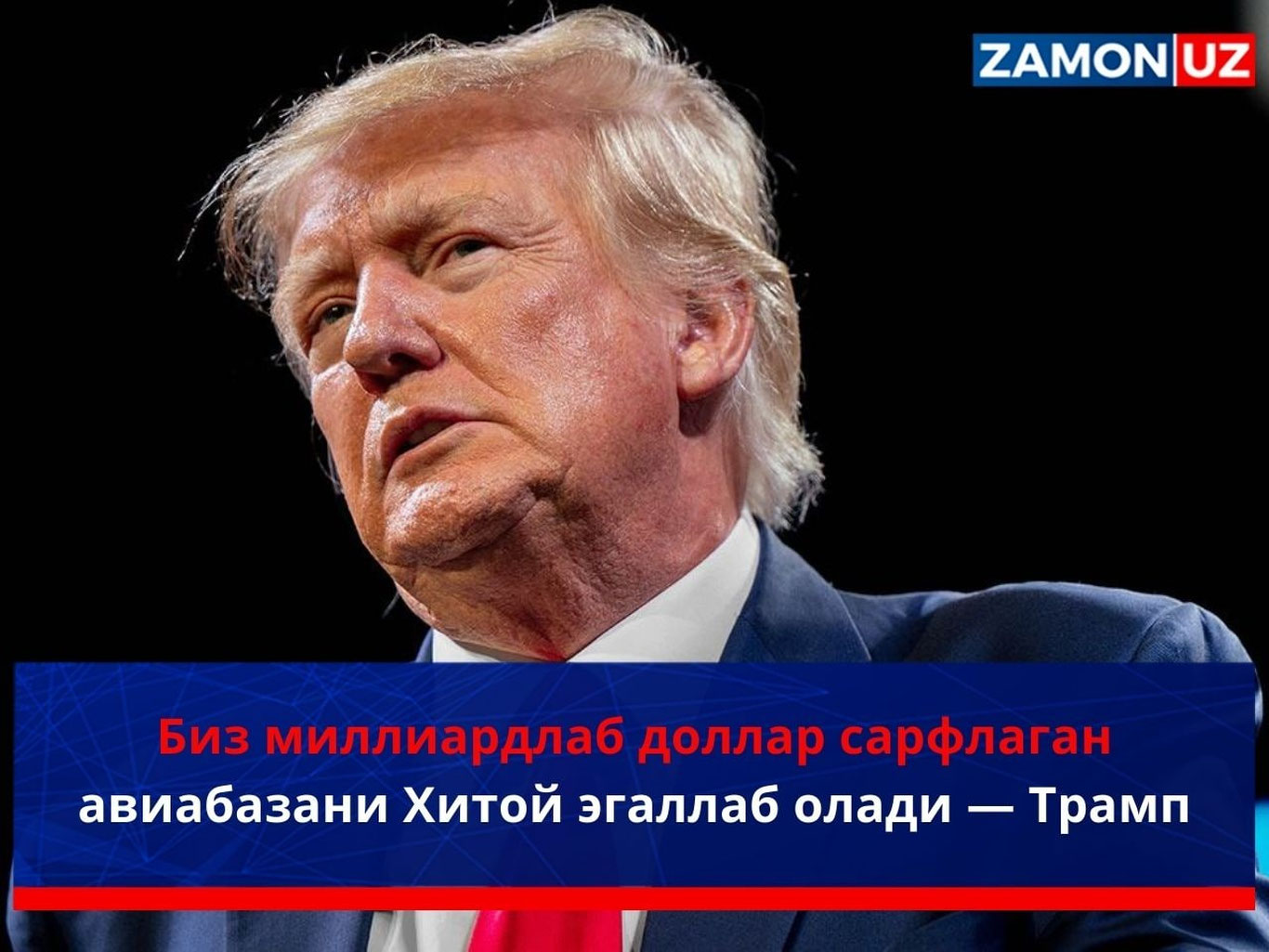 Биз миллиардлаб доллар сарфлаган авиабазани Хитой эгаллаб олади — Трамп