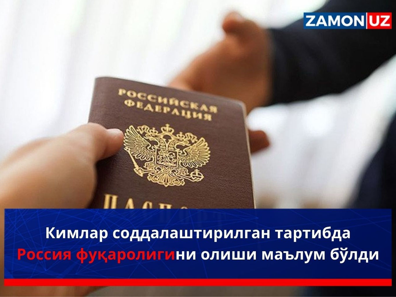 Кимлар соддалаштирилган тартибда Россия фуқаролигини олиши маълум бўлди