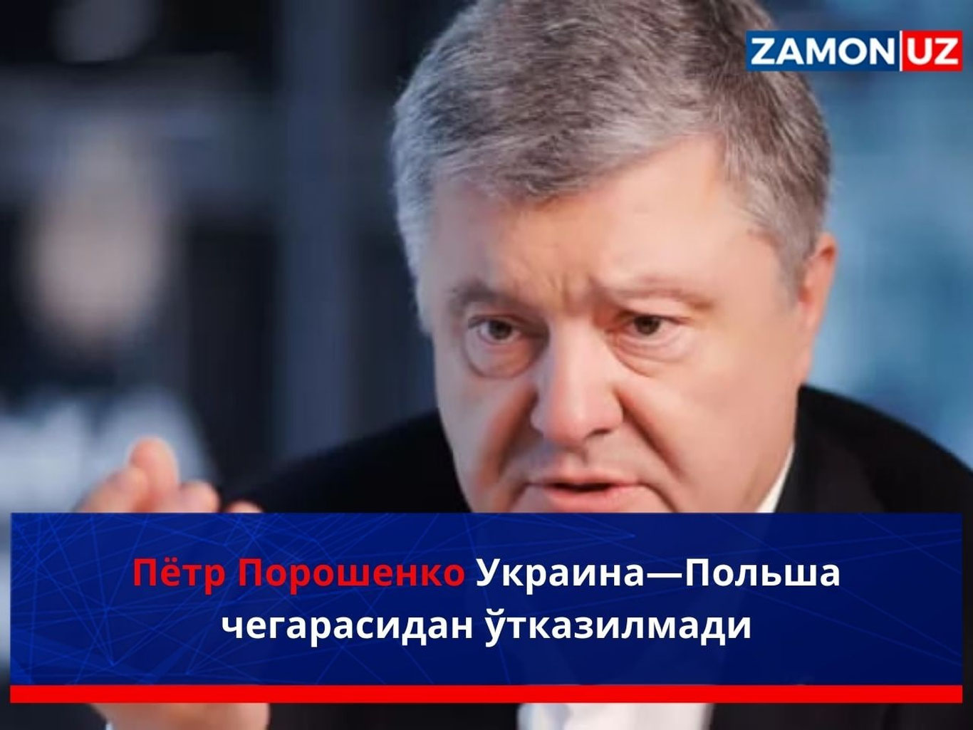 Пётр Порошенко Украина — Польша чегарасидан ўтказилмади