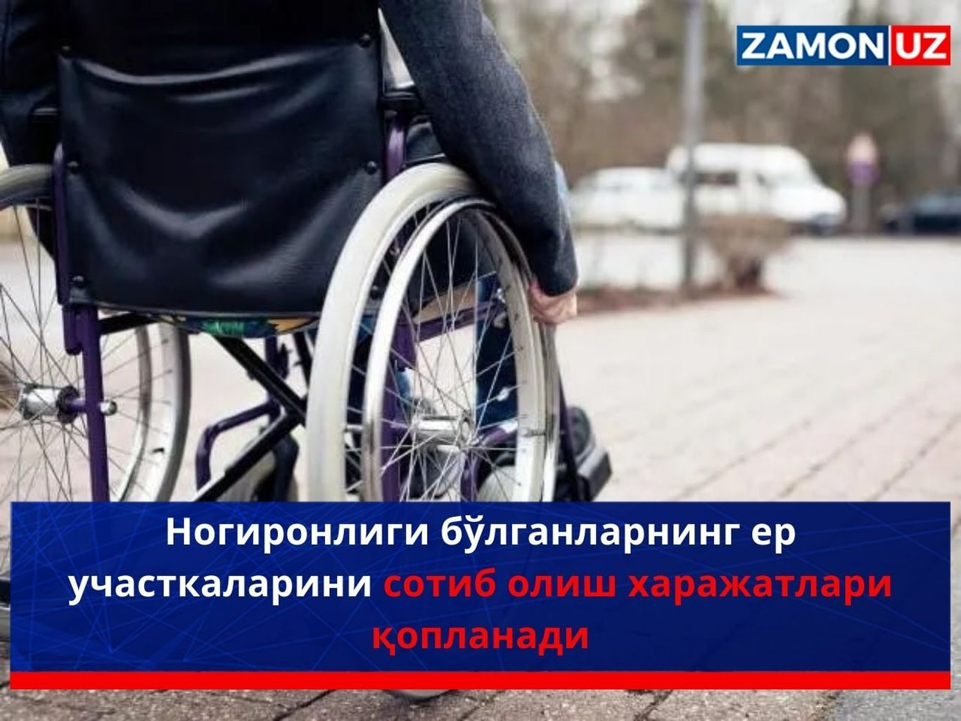 Ногиронлиги бўлганларнинг ер участкаларини сотиб олиш харажатлари қопланади