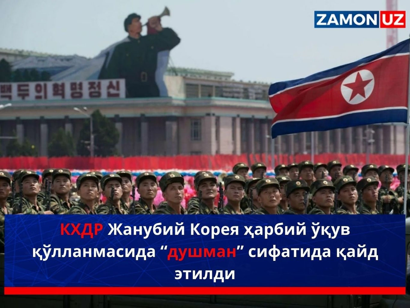 КХДР Жанубий Корея ҳарбий ўқув қўлланмасида “душман” сифатида қайд этилди
