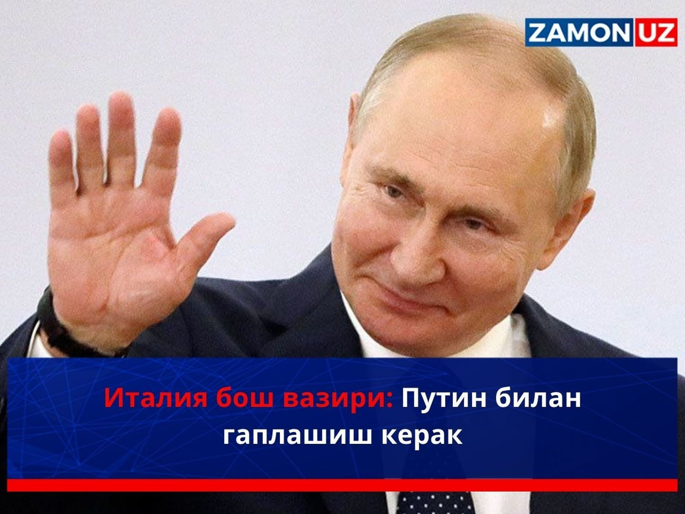 Италия бош вазири: Путин билан гаплашиш керак