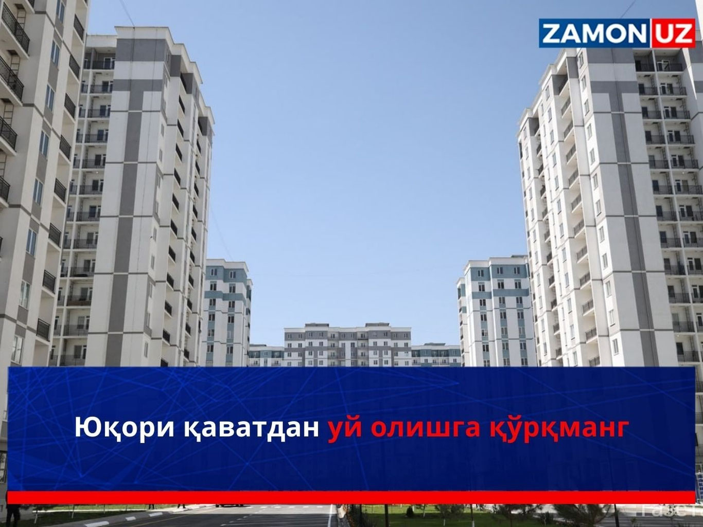 Юқори қаватдан уй олишга қўрқманг