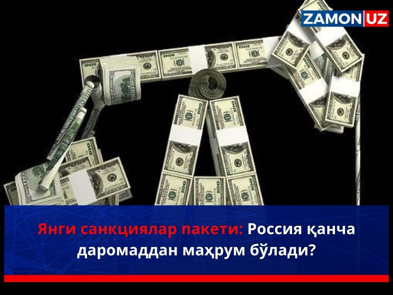 Янги санкциялар пакети: Россия қанча даромаддан маҳрум бўлади?