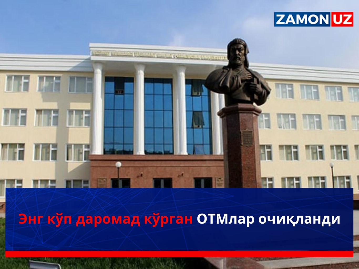 Энг кўп даромад кўрган ОТМлар очиқланди
