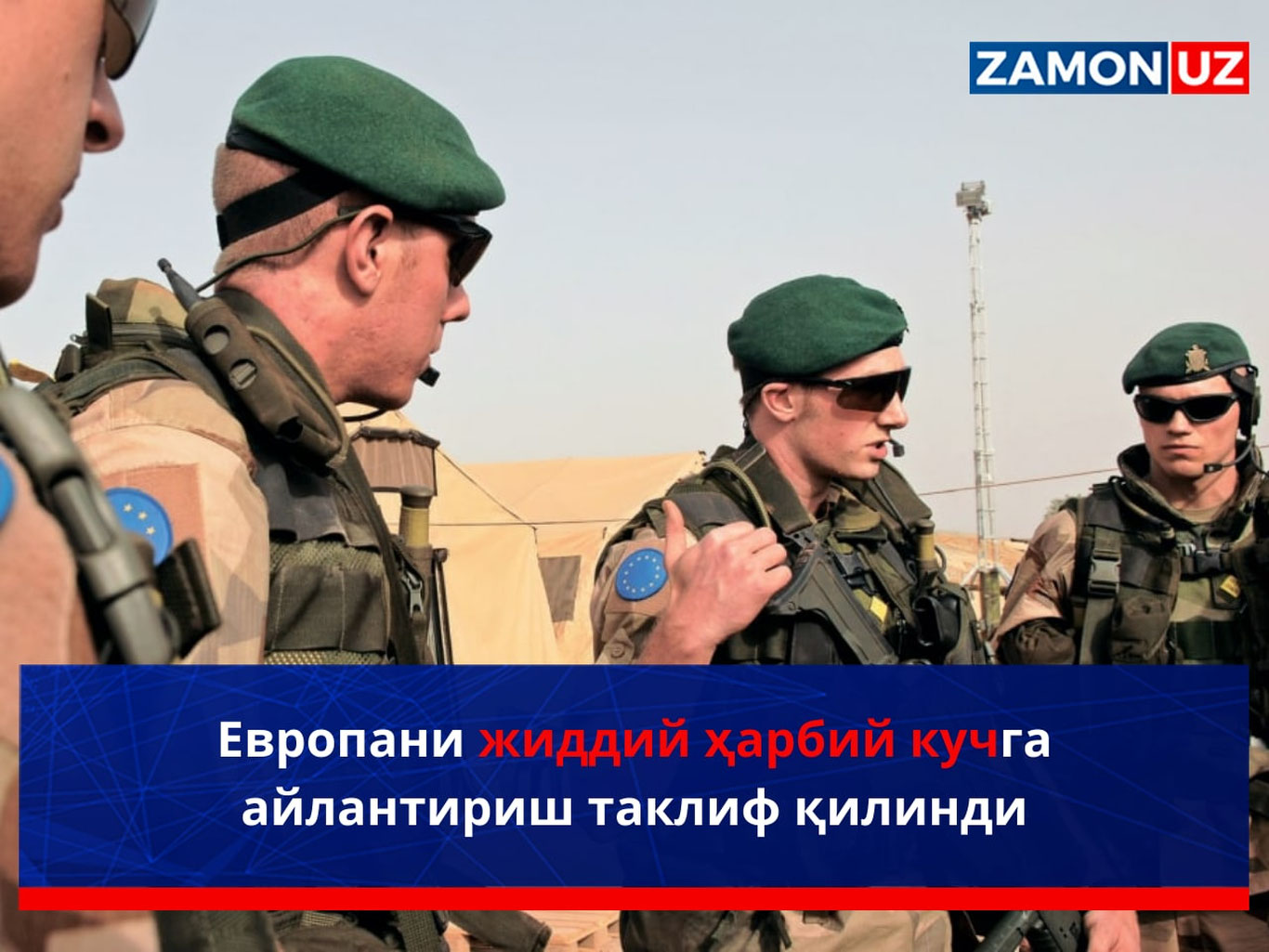 Европани жиддий ҳарбий кучга айлантириш таклиф қилинди