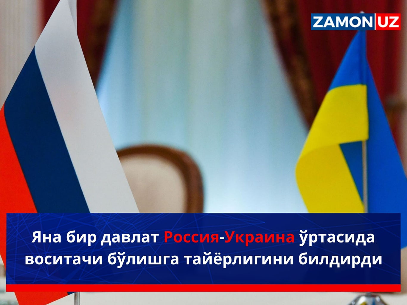 Яна бир давлат Россия-Украина ўртасида воситачи бўлишга тайёрлигини билдирди