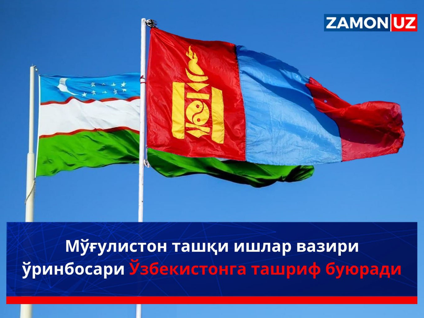 Mo‘g‘uliston tashqi ishlar vaziri o‘rinbosari O‘zbekistonga tashrif buyuradi
