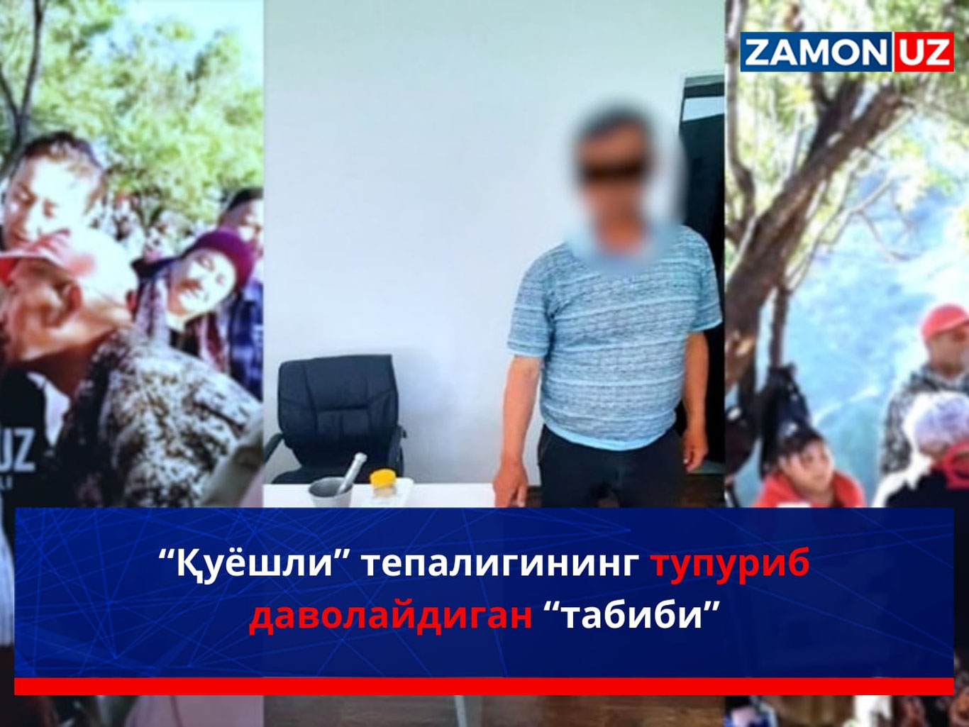 «Қуёшли» тепалигининг тупуриб даволайдиган «табиби»
