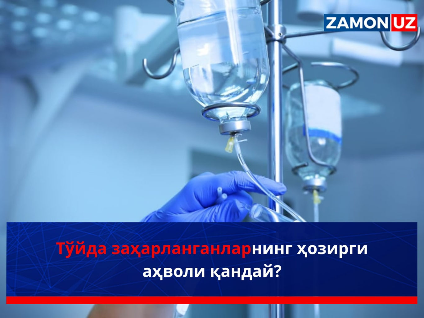 Тўйда заҳарланганларнинг ҳозирги аҳволи қандай?