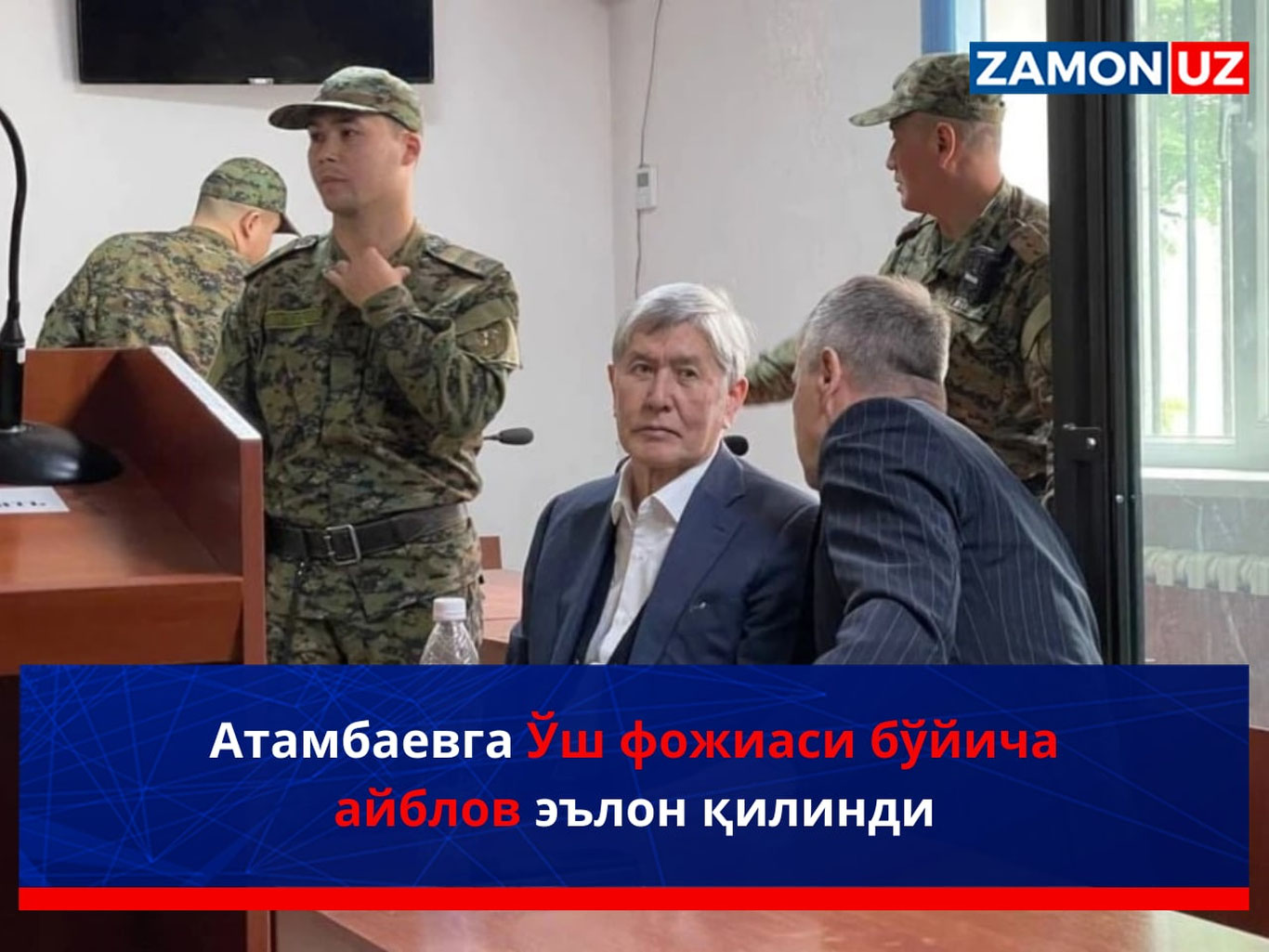 Атамбаевга Ўш фожиаси бўйича айблов эълон қилинди