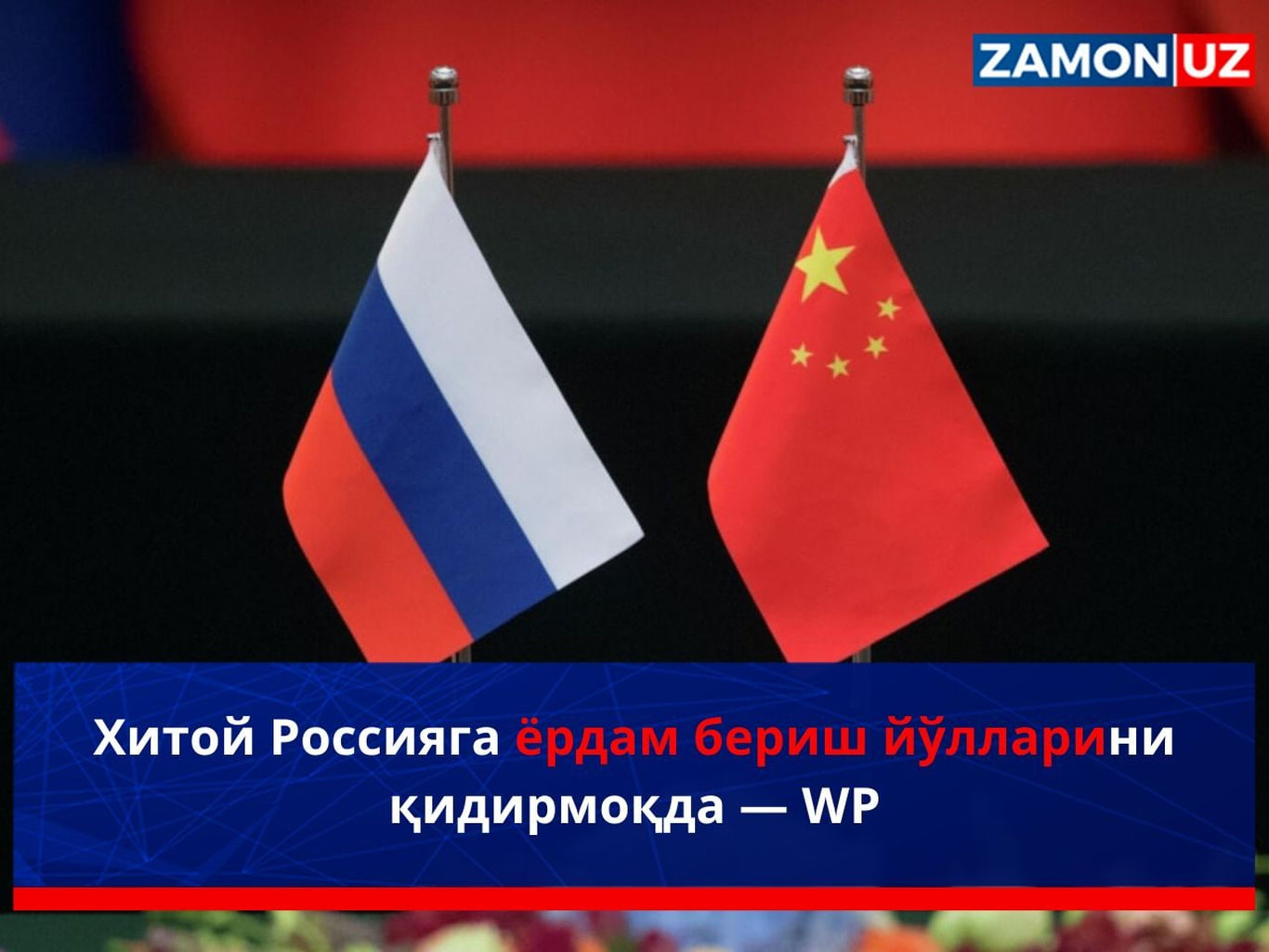 Хитой Россияга ёрдам бериш йўлларини қидирмоқда — WP