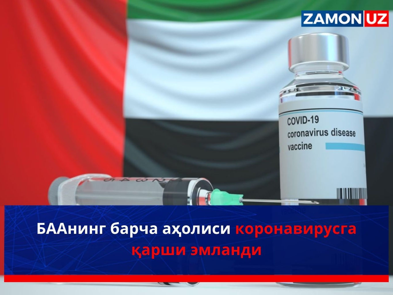 БААнинг барча аҳолиси коронавирусга қарши эмланди