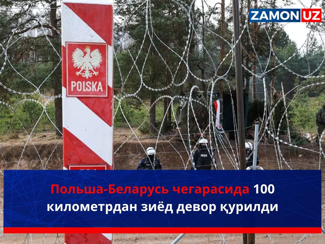 Польша-Беларусь чегарасида 100 километрдан зиёд девор қурилди