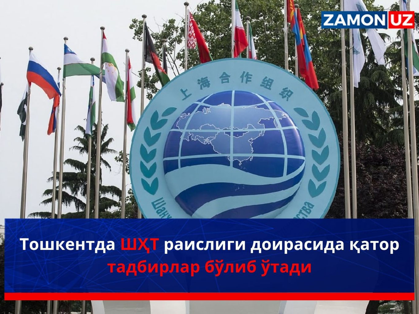 Тошкентда ШҲТ раислиги доирасида қатор тадбирлар бўлиб ўтади