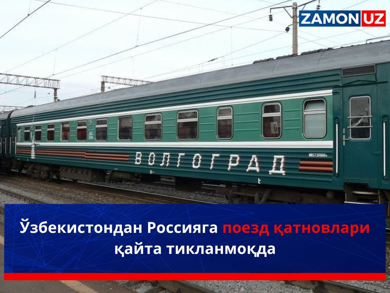 O‘zbekistondan Rossiyaga poyezd qatnovlari qayta tiklanmoqda