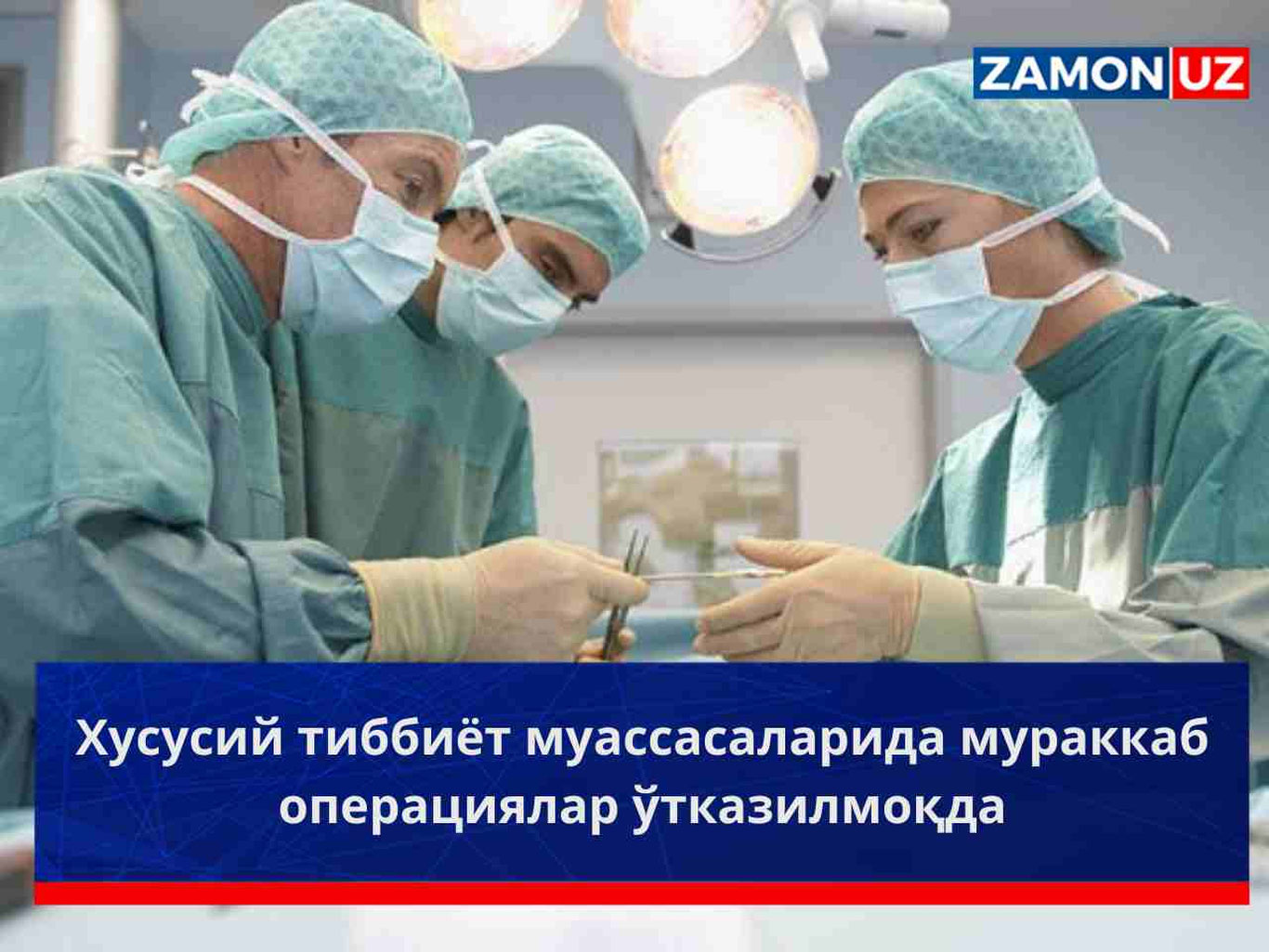 Хусусий тиббиёт муассасаларида мураккаб операциялар ўтказилмоқда