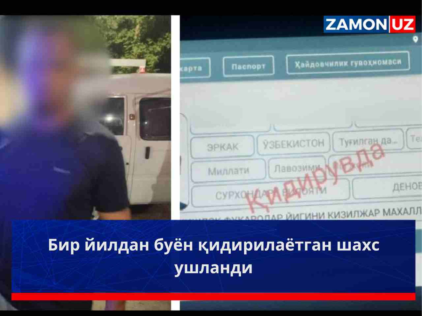 Бир йилдан буён қидирилаётган шахс ушланди