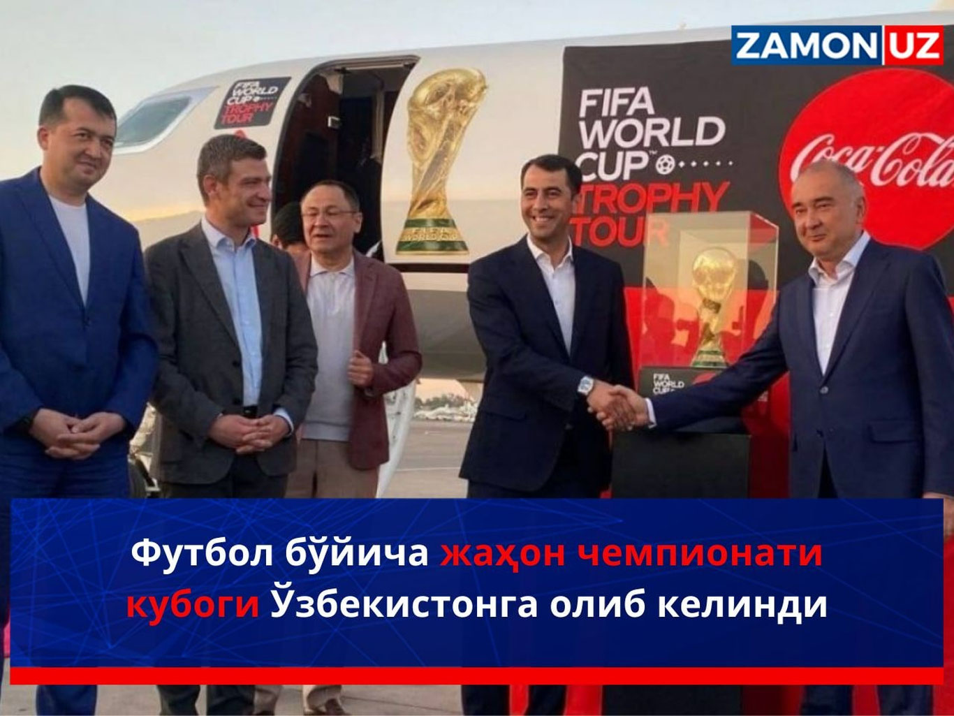 Футбол бўйича жаҳон чемпионати кубоги Ўзбекистонга олиб келинди