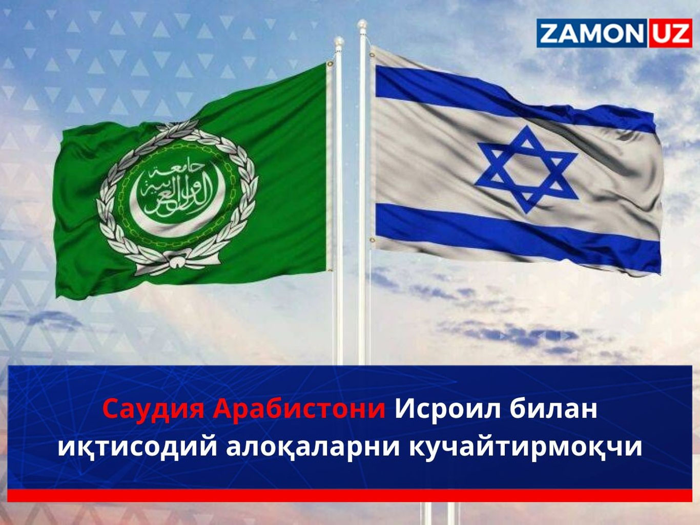 Саудия Арабистони Исроил билан иқтисодий алоқаларни кучайтирмоқчи