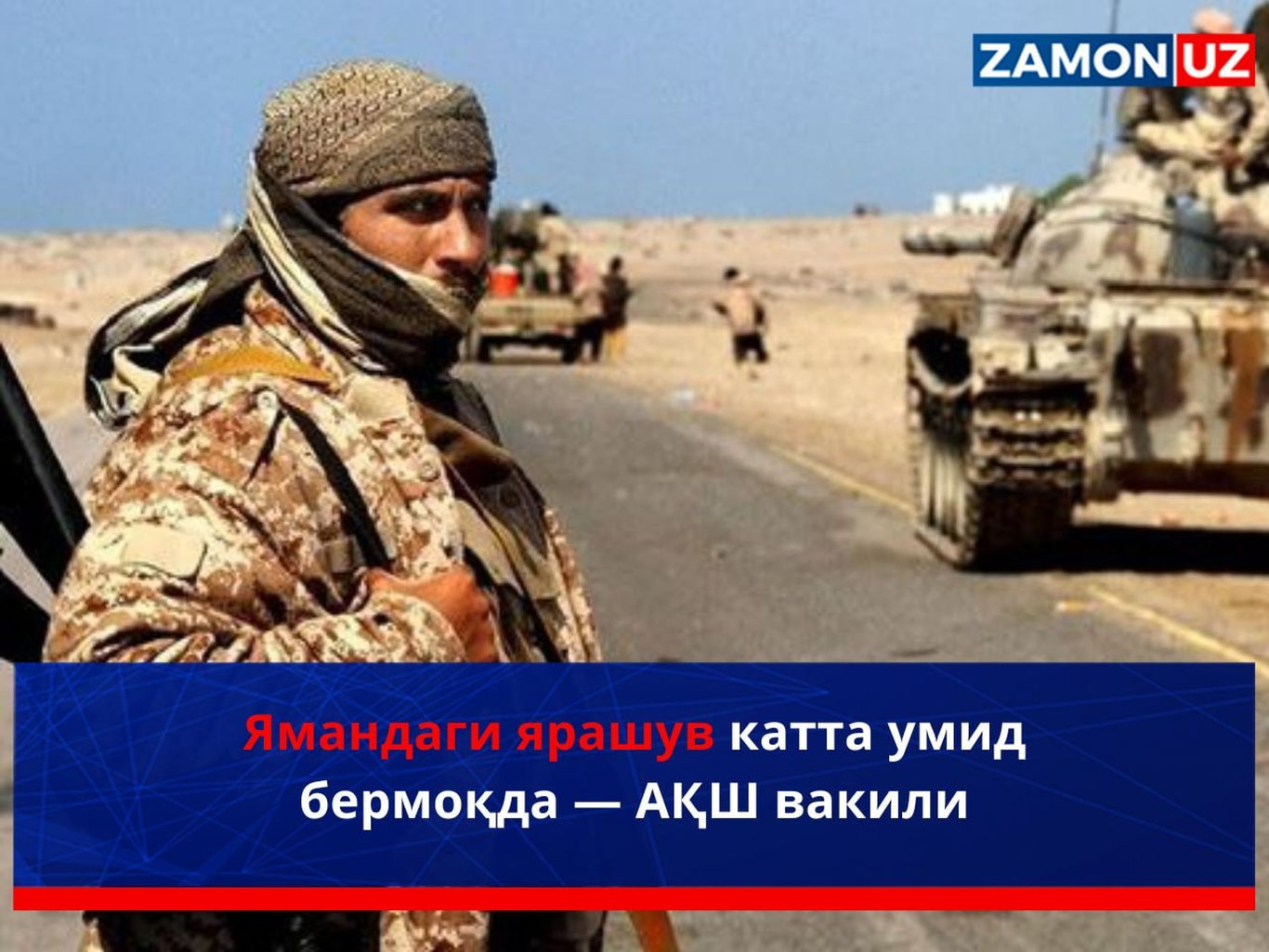 Ямандаги ярашув катта умид бермоқда — АҚШ вакили