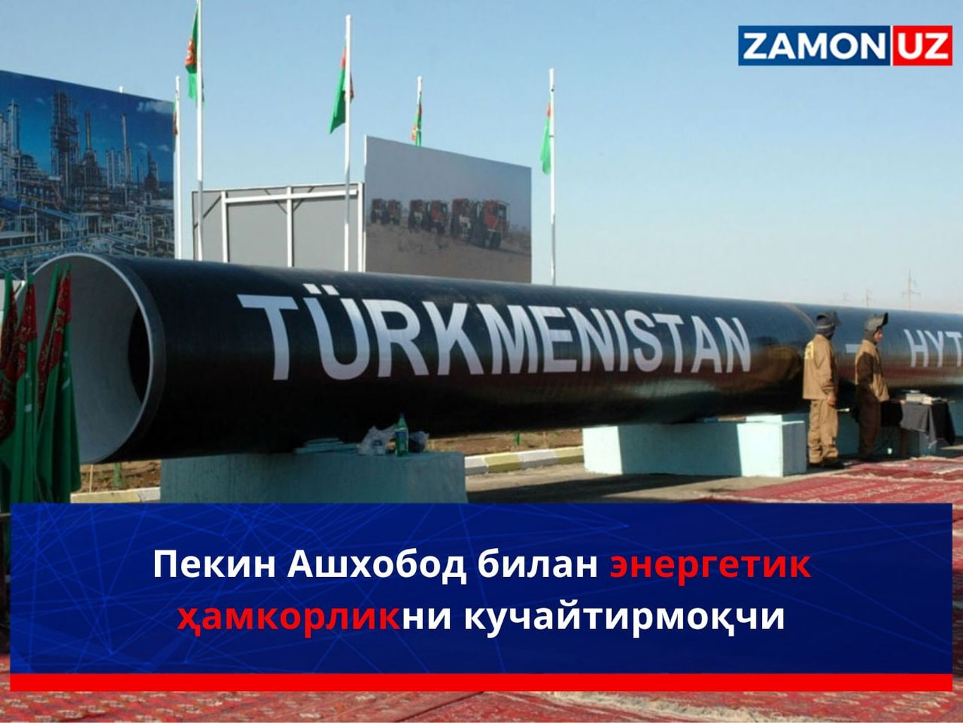 Пекин Ашхобод билан энергетик ҳамкорликни кучайтирмоқчи