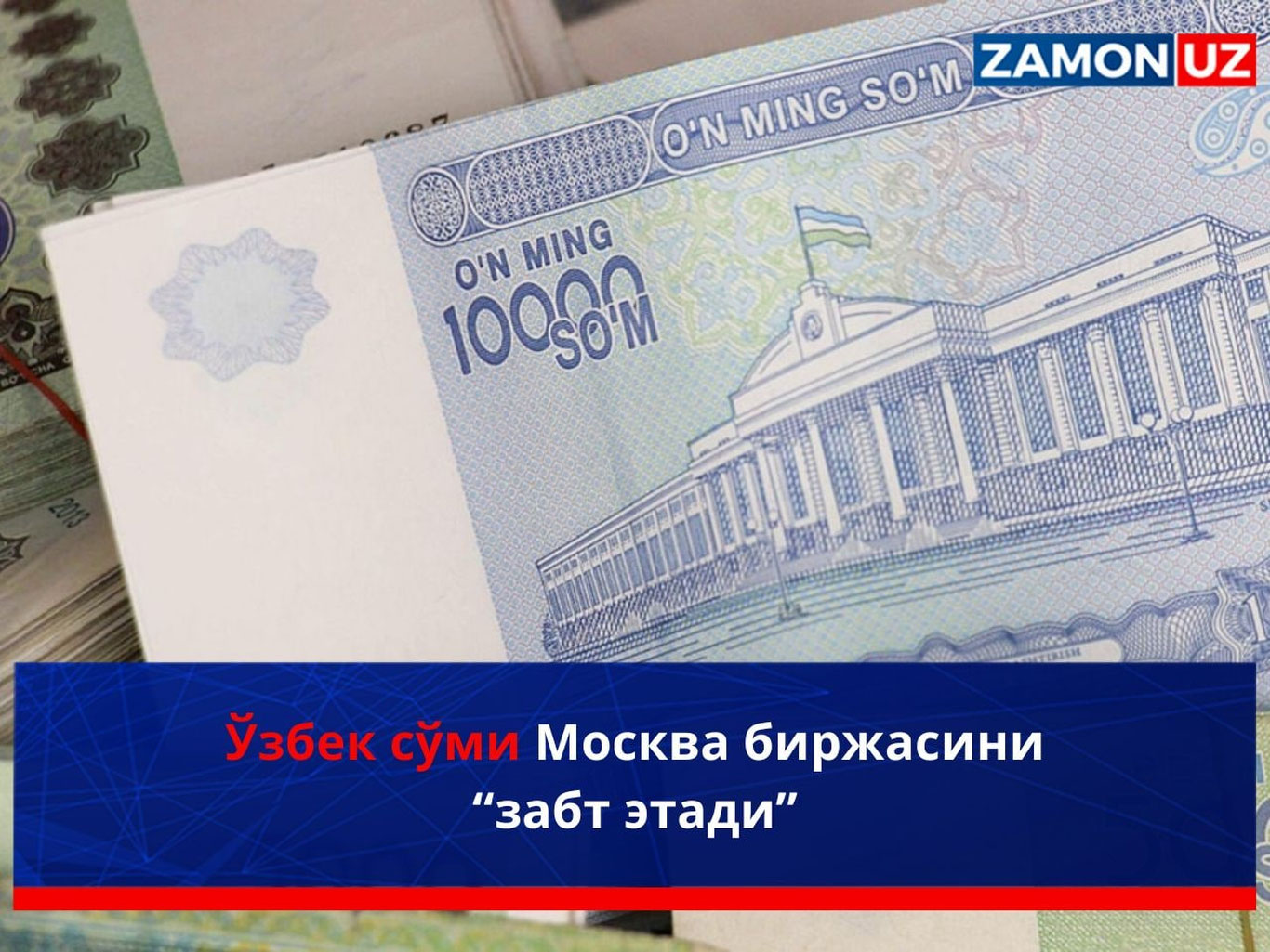 O‘zbek so‘mi Moskva birjasini “zabt etadi”