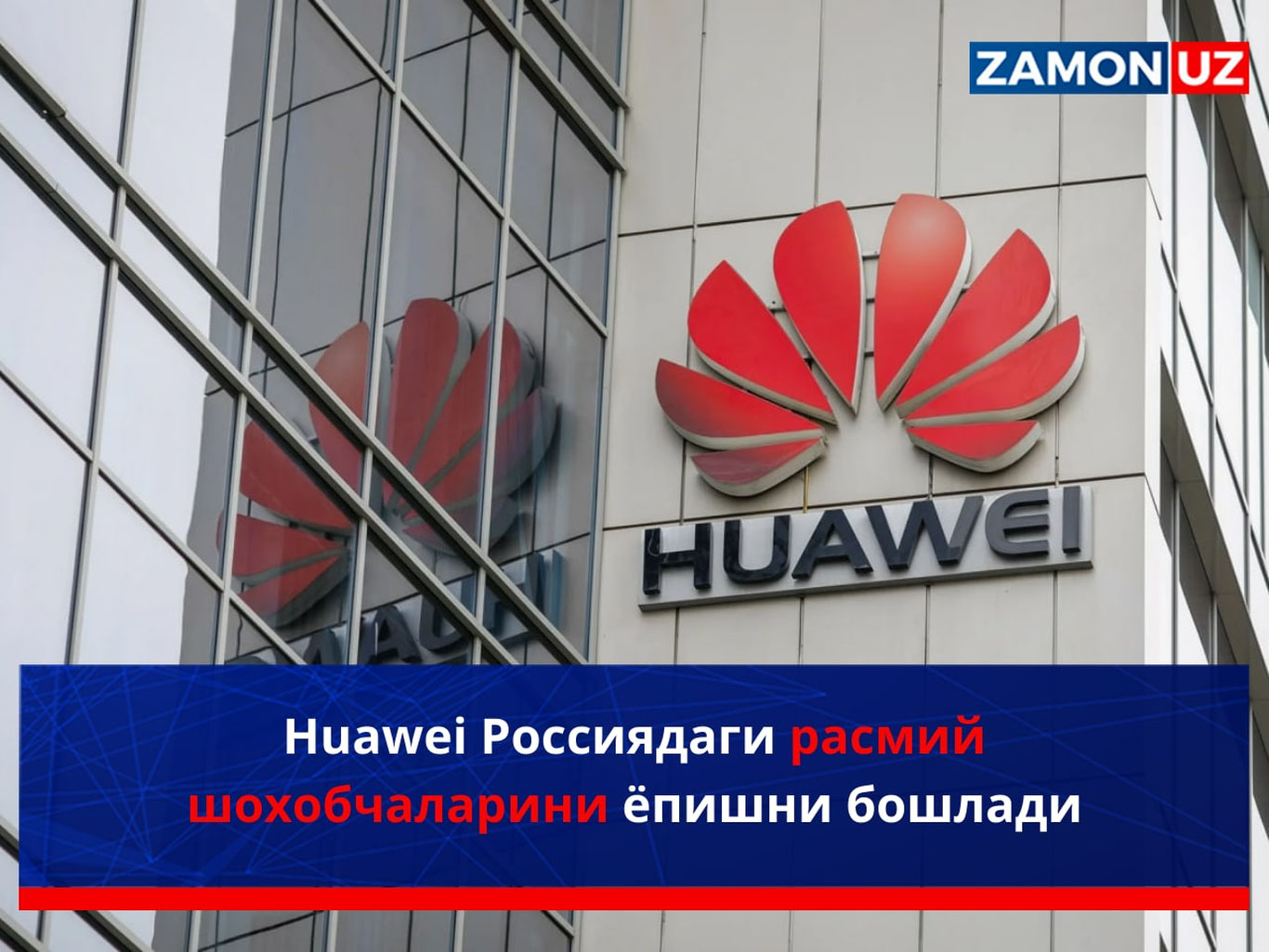 Huawei Россиядаги расмий шохобчаларини ёпишни бошлади