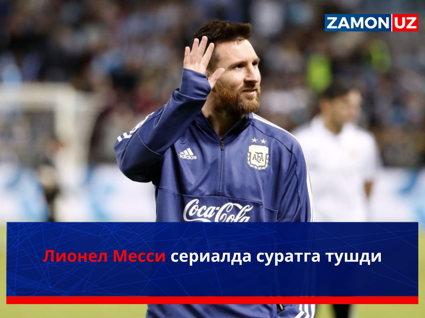 Лионел Месси сериалда суратга тушди