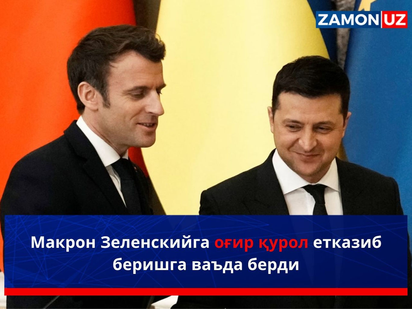 Макрон Зеленскийга оғир қурол етказиб беришга ваъда берди