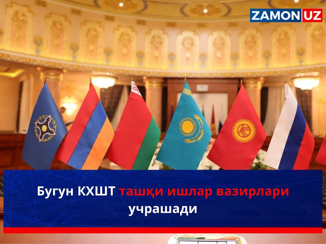 Бугун КХШТ ташқи ишлар вазирлари учрашади