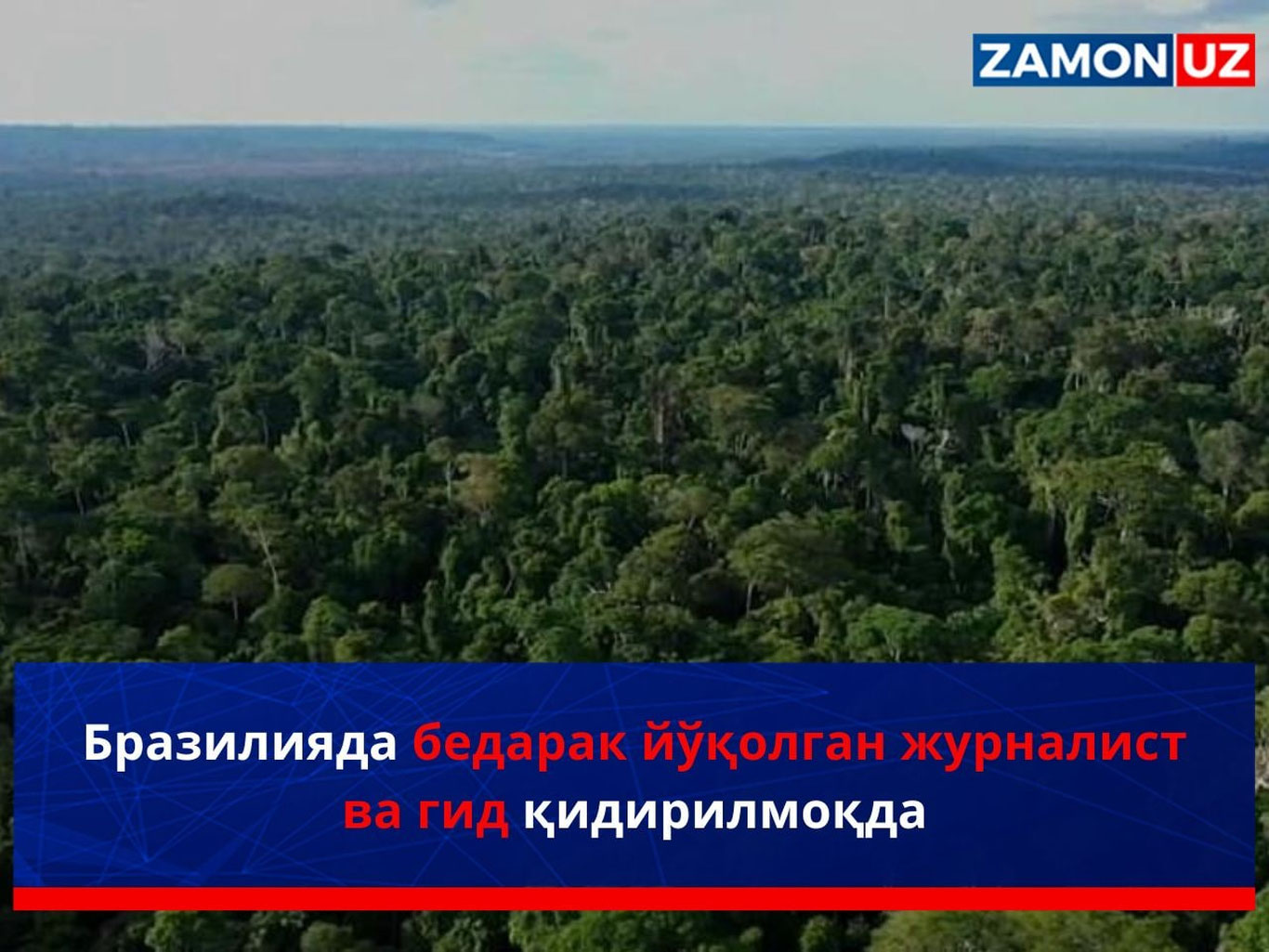 Бразилияда бедарак йўқолган журналист ва гид қидирилмоқда