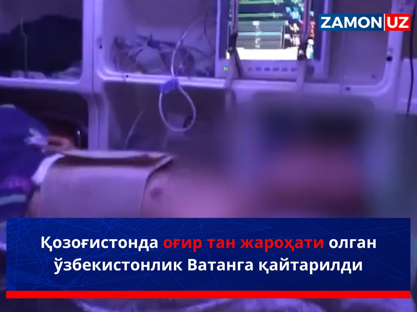 Қозоғистонда оғир тан жароҳати олган ўзбекистонлик Ватанга қайтарилди