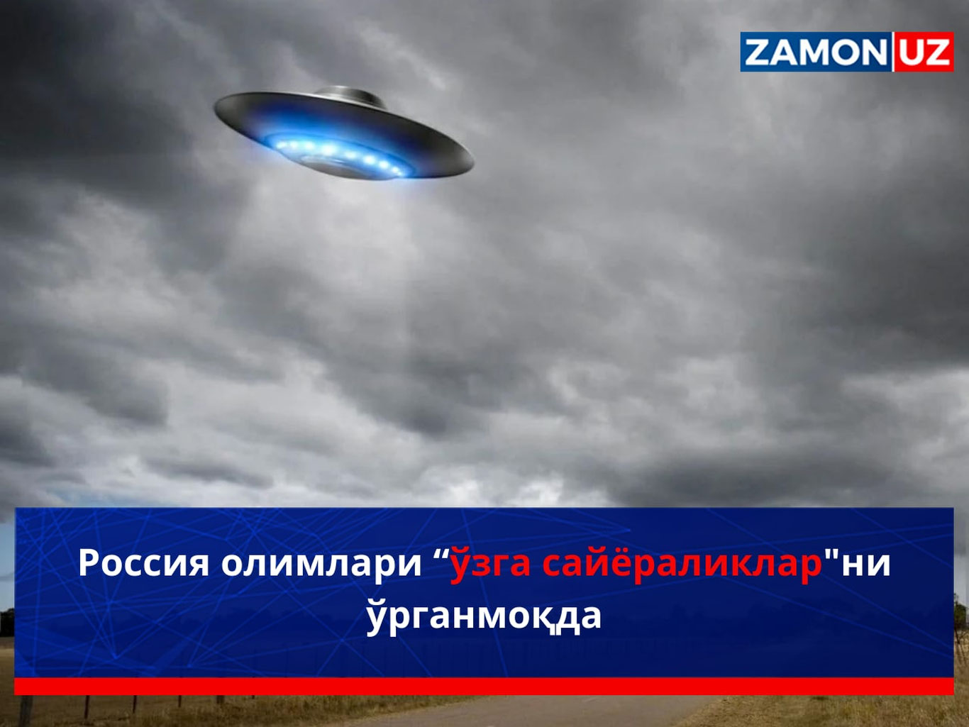 Россия олимлари “ўзга сайёралик”ларни ўрганмоқда