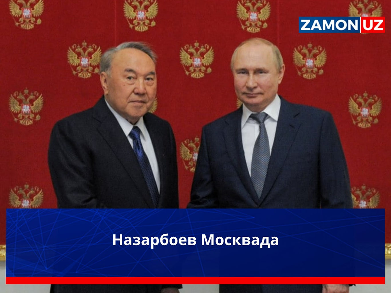 Назарбоев Москвада