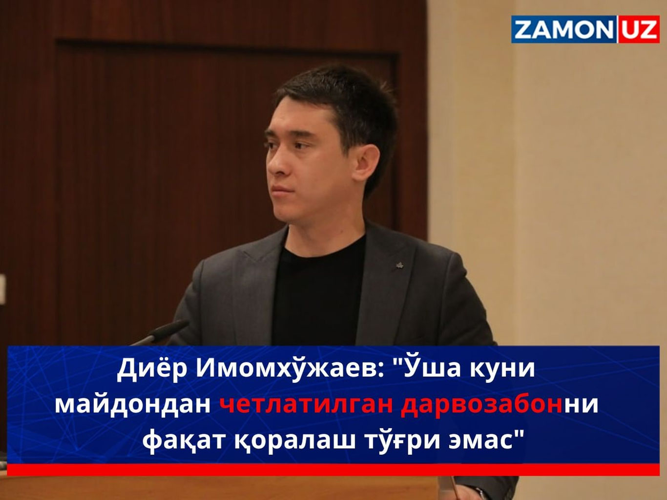 Диёр Имомхўжаев: "Ўша куни майдондан четлатилган дарвозабонни фақат қоралаш тўғри эмас"