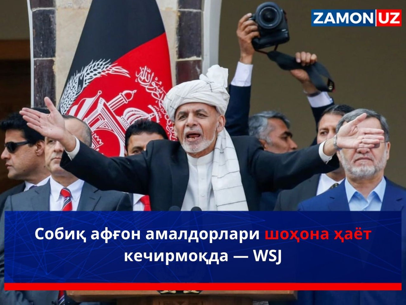 Собиқ афғон амалдорлари шоҳона ҳаёт кечирмоқда — WSJ