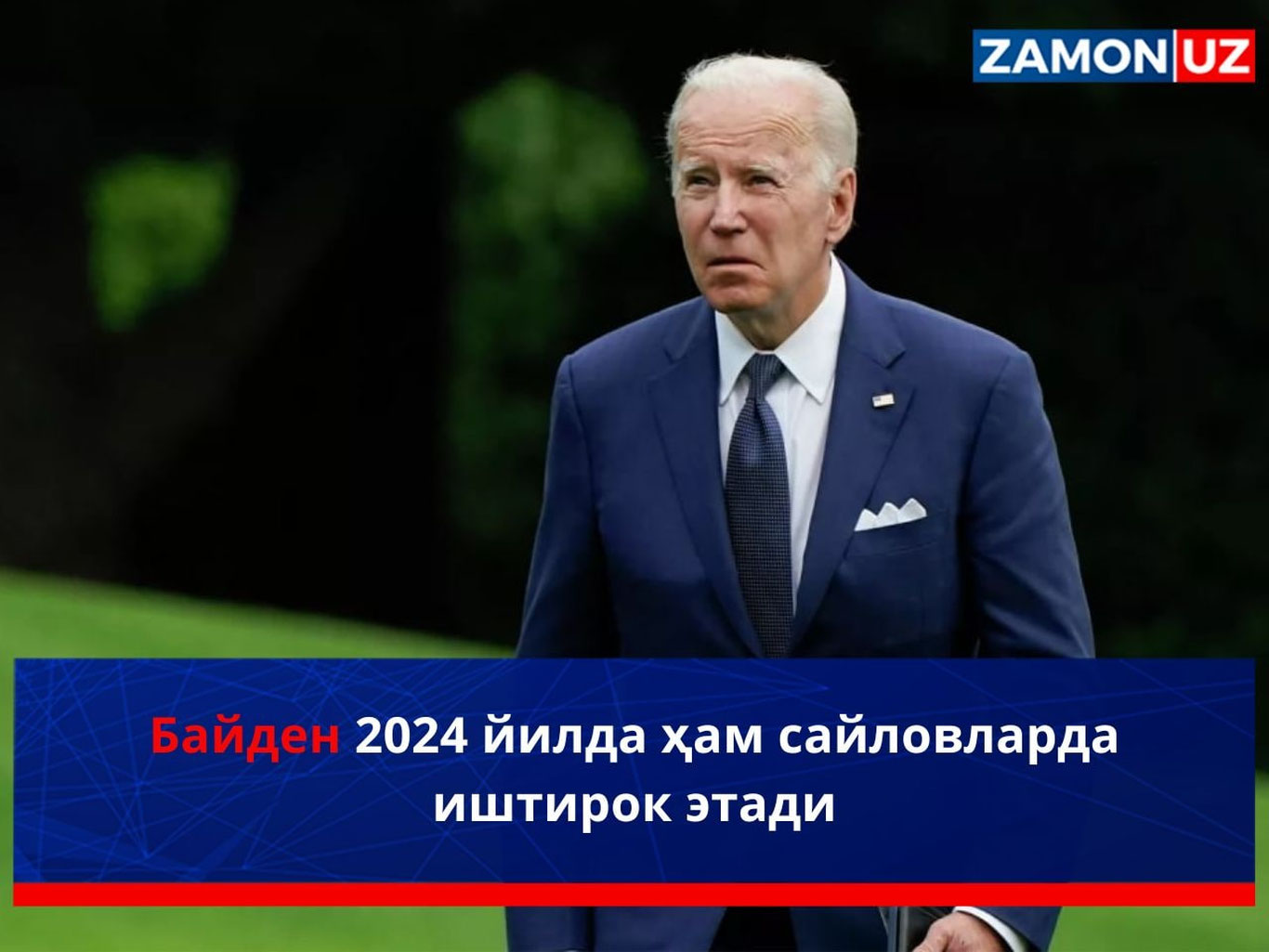 Байден 2024 йилда ҳам сайловларда иштирок этади