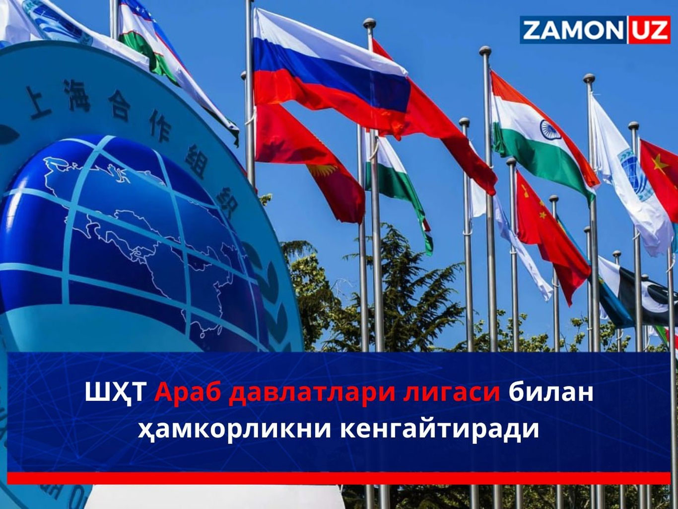 ШҲТ Араб давлатлари лигаси билан ҳамкорликни кенгайтиради