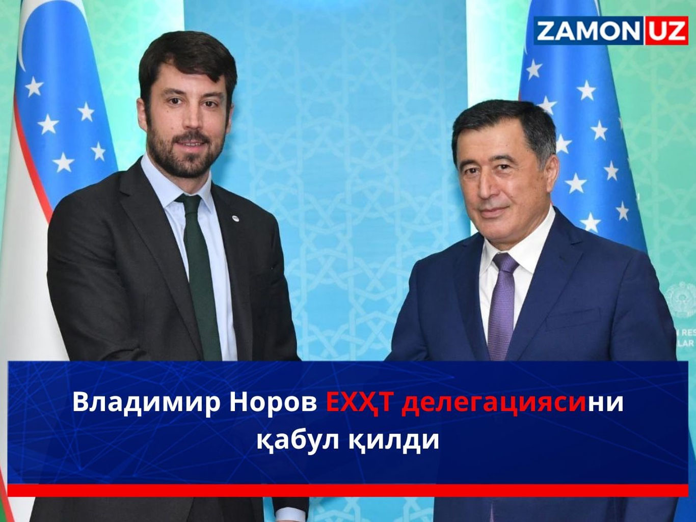 Владимир Норов ЕХҲТ делегациясини қабул қилди