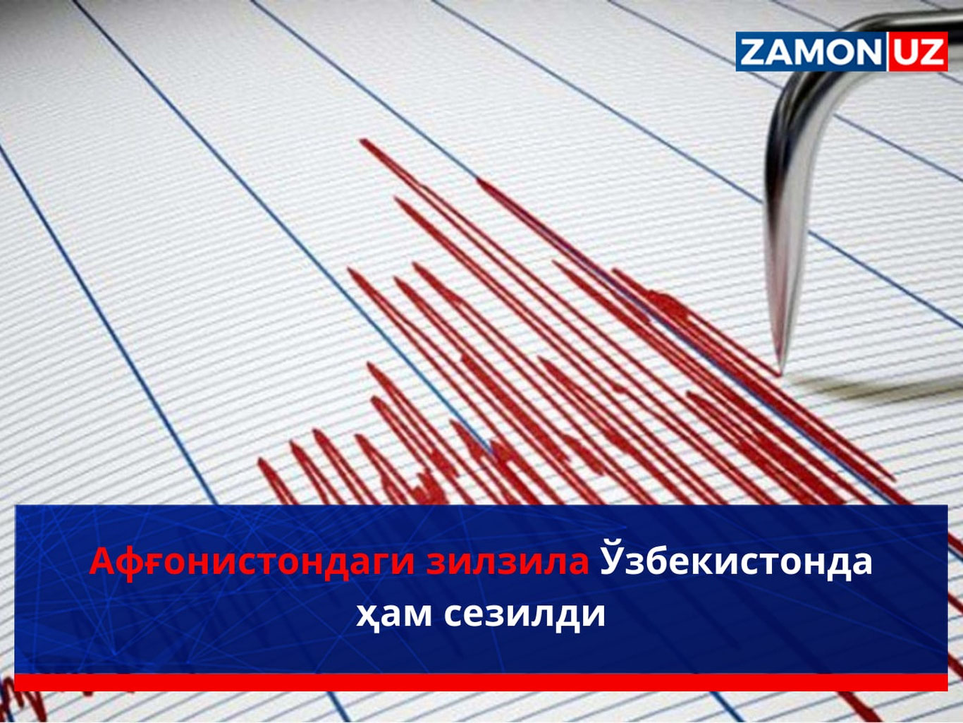 Афғонистондаги зилзила Ўзбекистонда ҳам сезилди