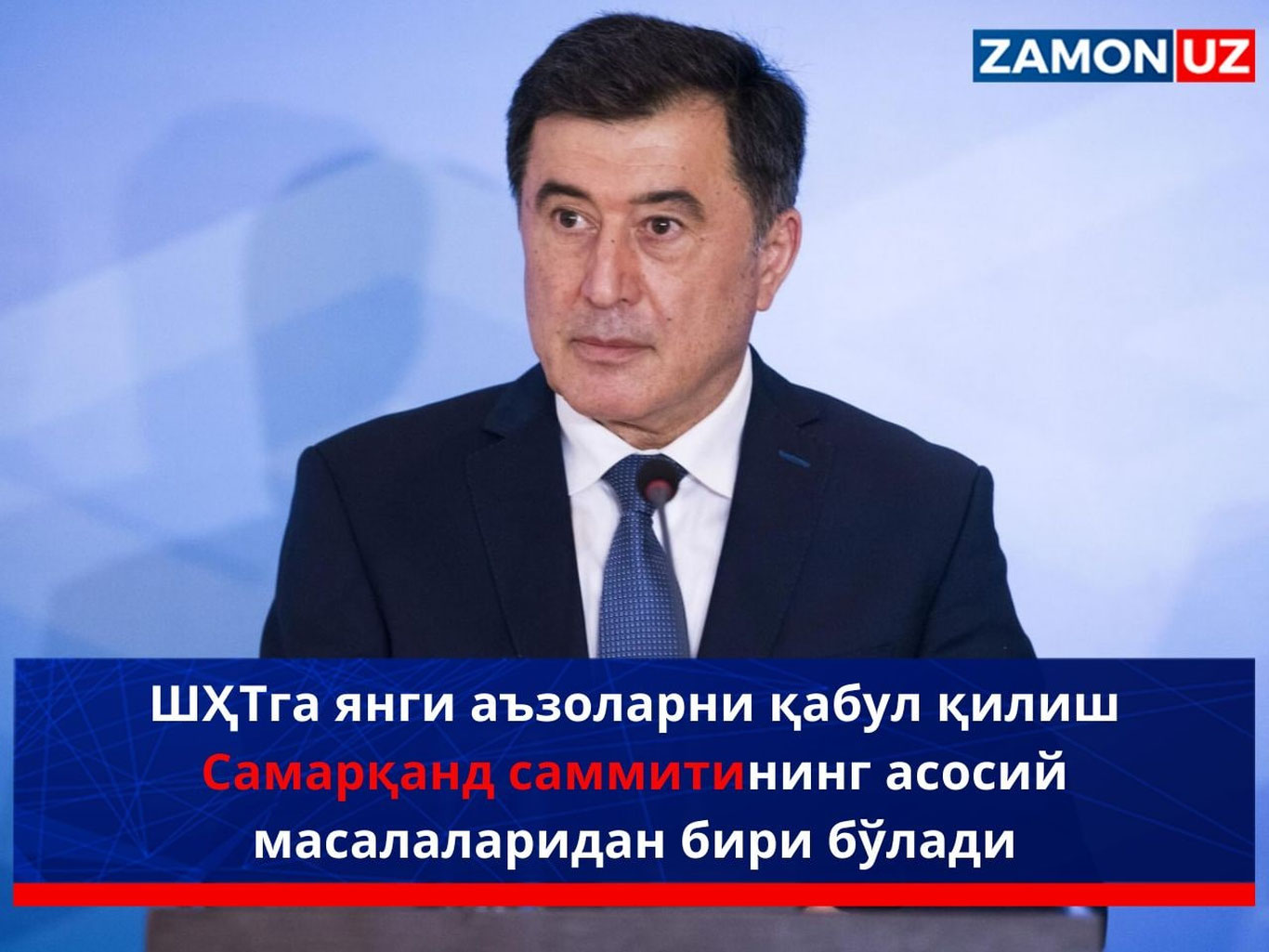 ШҲТга янги аъзоларни қабул қилиш Самарқанд саммитининг асосий масалаларидан бири бўлади