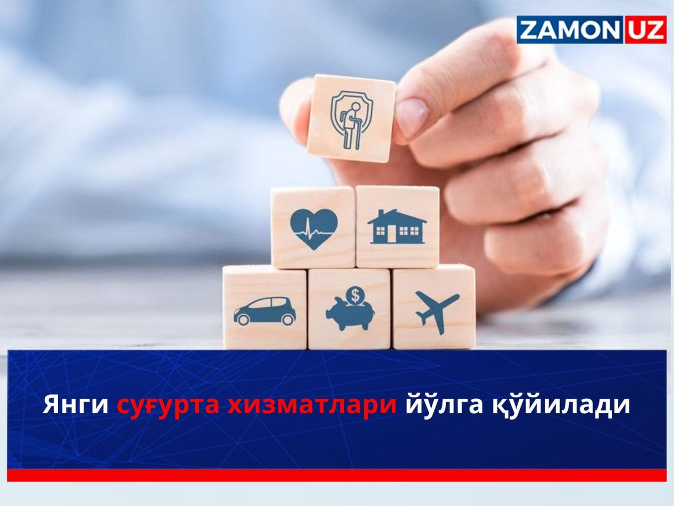 Янги суғурта хизматлари йўлга қўйилади