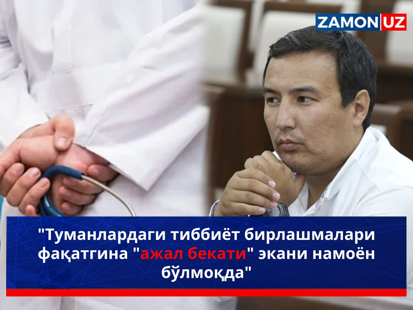 "Туманлардаги тиббиёт бирлашмалари фақатгина «ажал бекати» эканлиги намоён бўлмоқда"