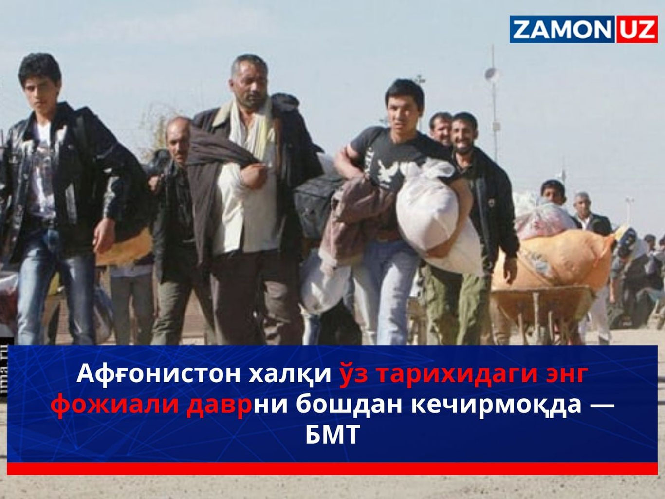 Афғонистон халқи ўз тарихидаги энг фожиали даврни бошдан кечирмоқда —БМТ